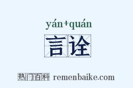 言诠是什么意思的图片